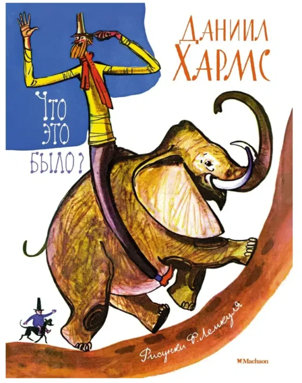 Даниил Хармс: Что это было?