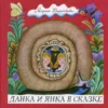 Мария Дюричкова: Данка и Янка в сказке