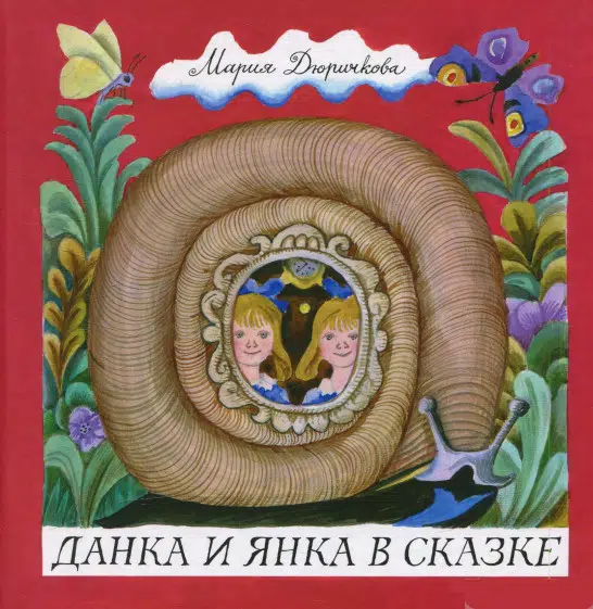 Мария Дюричкова: Данка и Янка в сказке