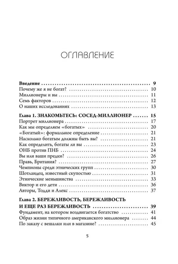 Данко, Стэнли: Мой сосед - миллионер. Почему работают одни, а богатеют другие? Секреты изобильной жизни