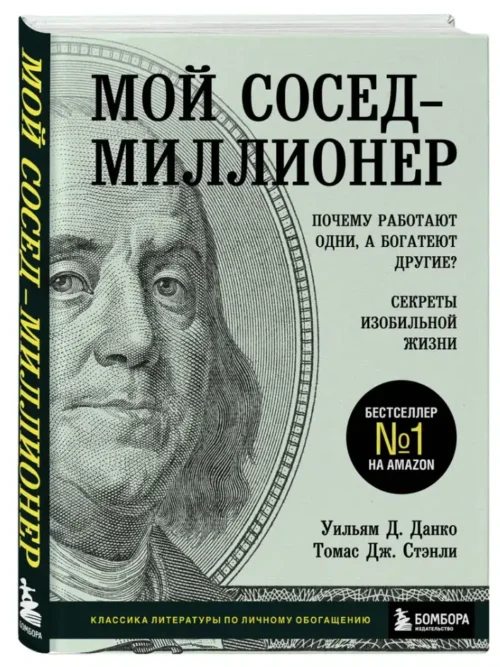 Данко, Стэнли: Мой сосед - миллионер. Почему работают одни, а богатеют другие? Секреты изобильной жизни