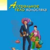 Дарья Донцова: Астральное тело холостяка