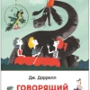 Даррелл Дж.: Говорящий свёрток. Внеклассное чтение