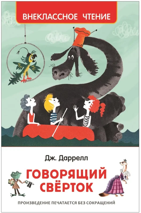 Даррелл Дж.: Говорящий свёрток. Внеклассное чтение