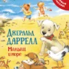 Даррелл Дж.: Малыш и море (Про щенка)
