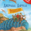 Даррелл Дж.: Путешествие к динозаврам