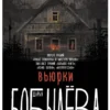 Дарья Бобылева: Вьюрки