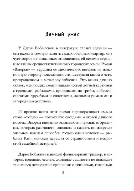 Дарья Бобылева: Вьюрки