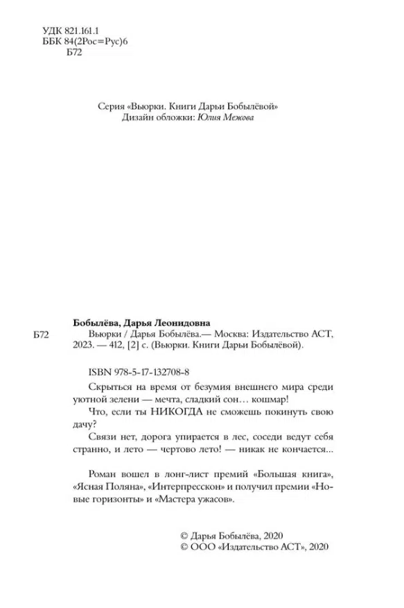 Дарья Бобылева: Вьюрки