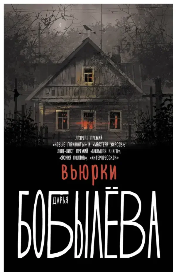 Дарья Бобылева: Вьюрки