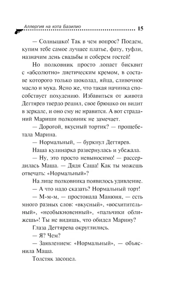 Дарья Донцова: Аллергия на кота Базилио
