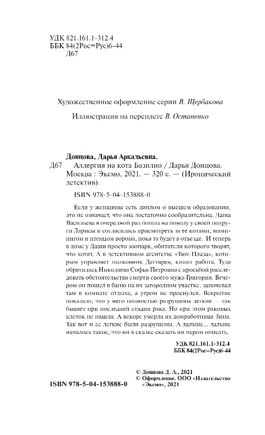 Дарья Донцова: Аллергия на кота Базилио