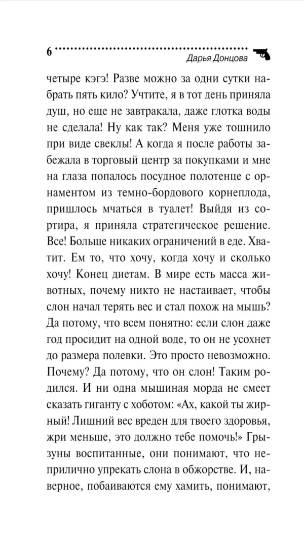 Дарья Донцова: Бегемот под майонезом