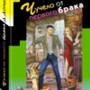 Дарья Донцова: Чучело от первого брака