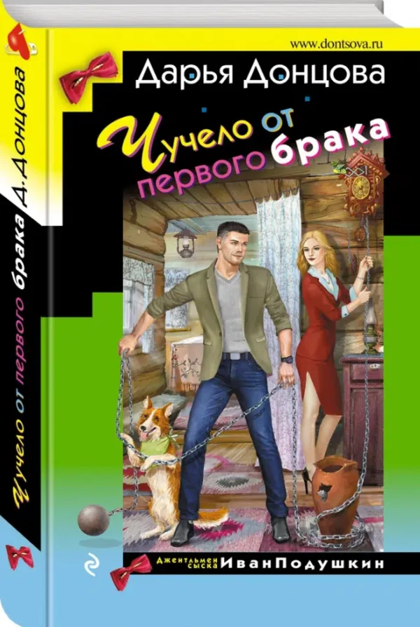 Дарья Донцова: Чучело от первого брака
