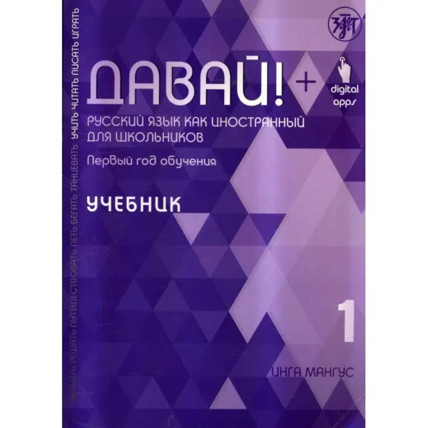Давай! Русский Язык Как Иностранный Для Школьников. Первый Год Обучения : Учебник