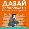Давай договоримся -2. Как не потерять связь с подростком