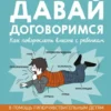 Давай договоримся. Как повзрослеть вместе с ребёнком