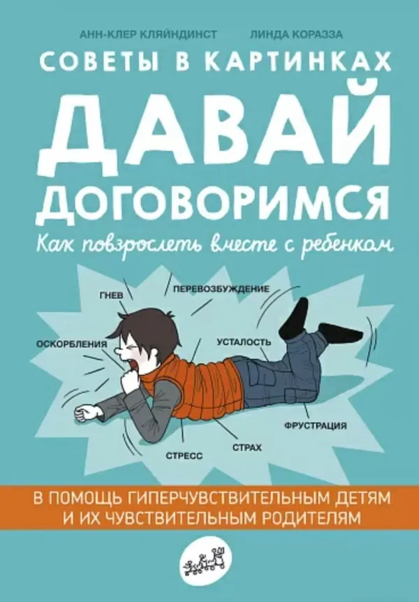 Давай договоримся. Как повзрослеть вместе с ребёнком