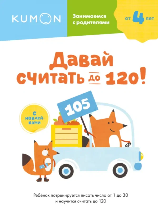 Давай считать до 120! KUMON