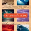Дэвид Митчелл: Облачный атлас