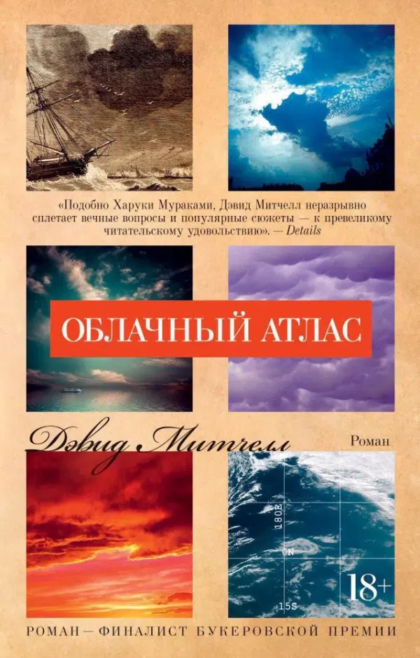 Дэвид Митчелл: Облачный атлас