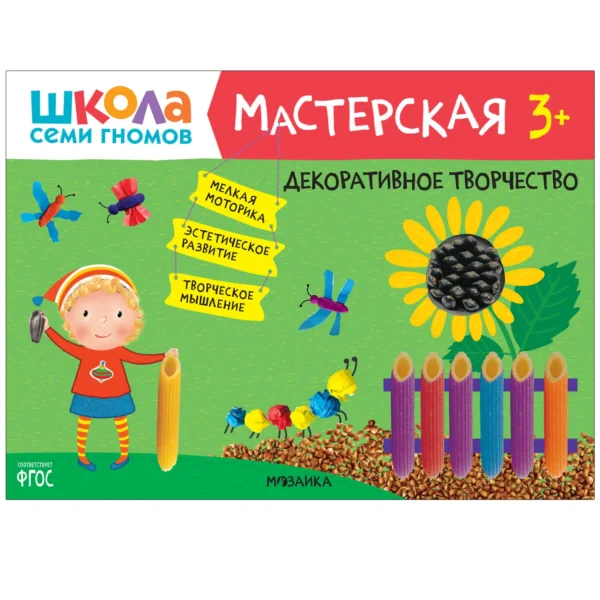 Декоративное творчество 3+ (Школа Семи Гномов. Мастерская)