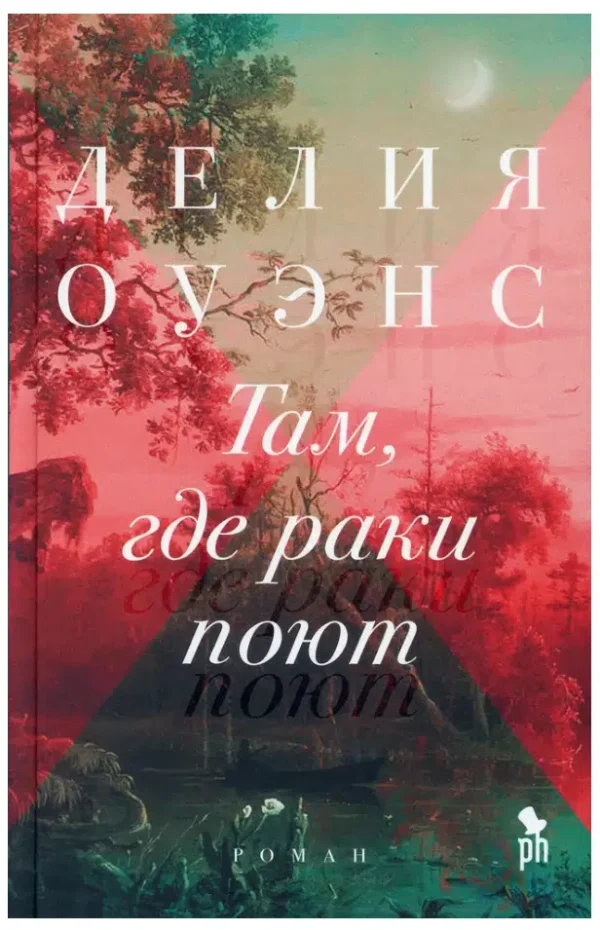 Делия Оуэнс: Там, где раки поют