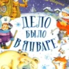 Агния Барто. Дело было в январе