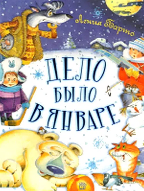 Агния Барто. Дело было в январе
