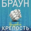 Дэн Браун: Цифровая крепость
