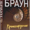 Дэн Браун: Происхождение (Читаем Дэна Брауна)