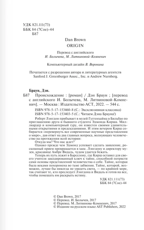 Дэн Браун: Происхождение (Читаем Дэна Брауна)