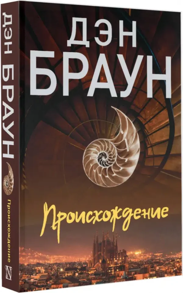 Дэн Браун: Происхождение (Читаем Дэна Брауна)