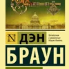 Дэн Браун: Утраченный символ