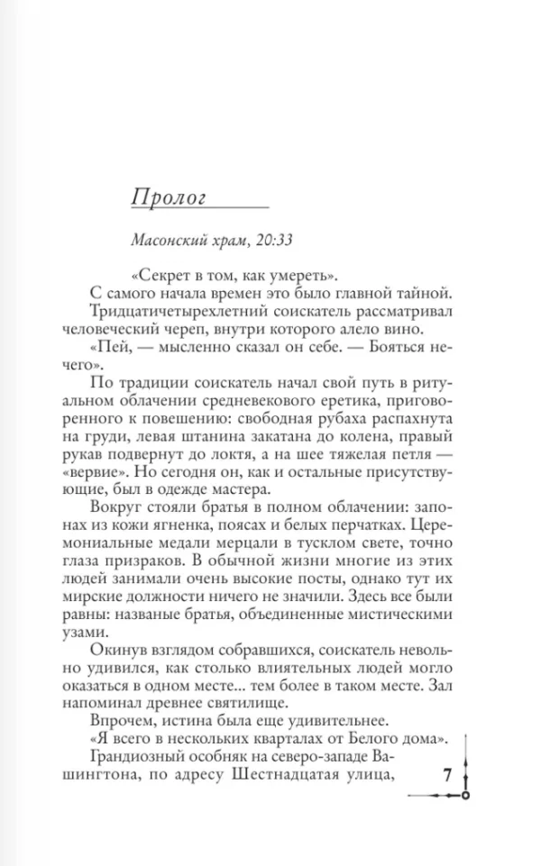 Дэн Браун: Утраченный символ