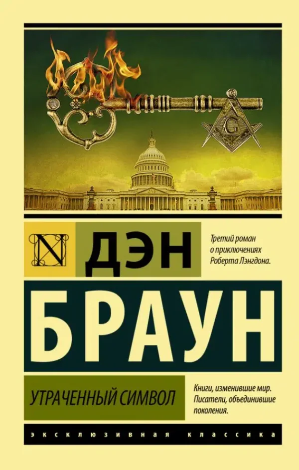 Дэн Браун: Утраченный символ