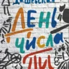 День числа Пи