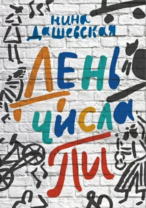 День числа Пи
