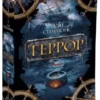 Дэн Симмонс: Террор (мягкая обложка)