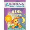 День и ночь. 0-1 года