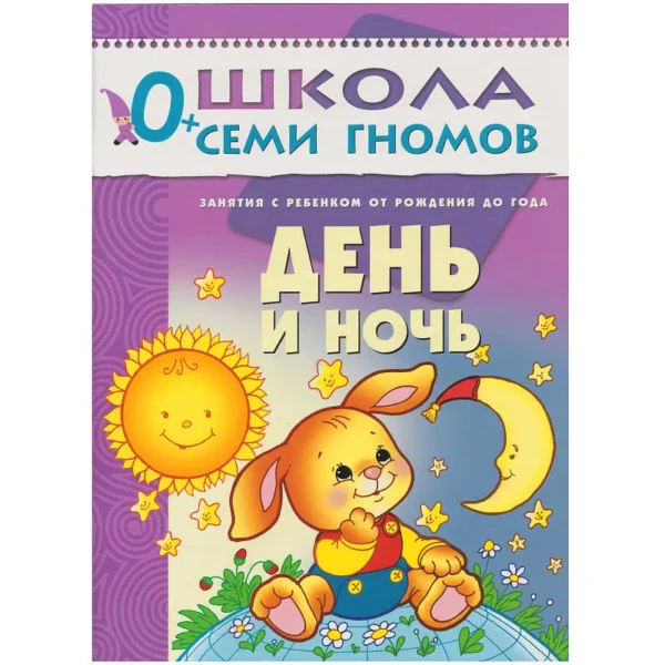 День и ночь. 0-1 года