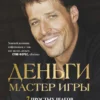 Тони Роббинс: Деньги. Мастер игры