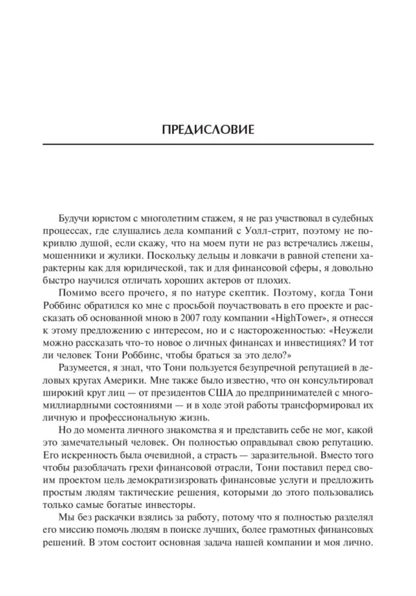 Тони Роббинс: Деньги. Мастер игры