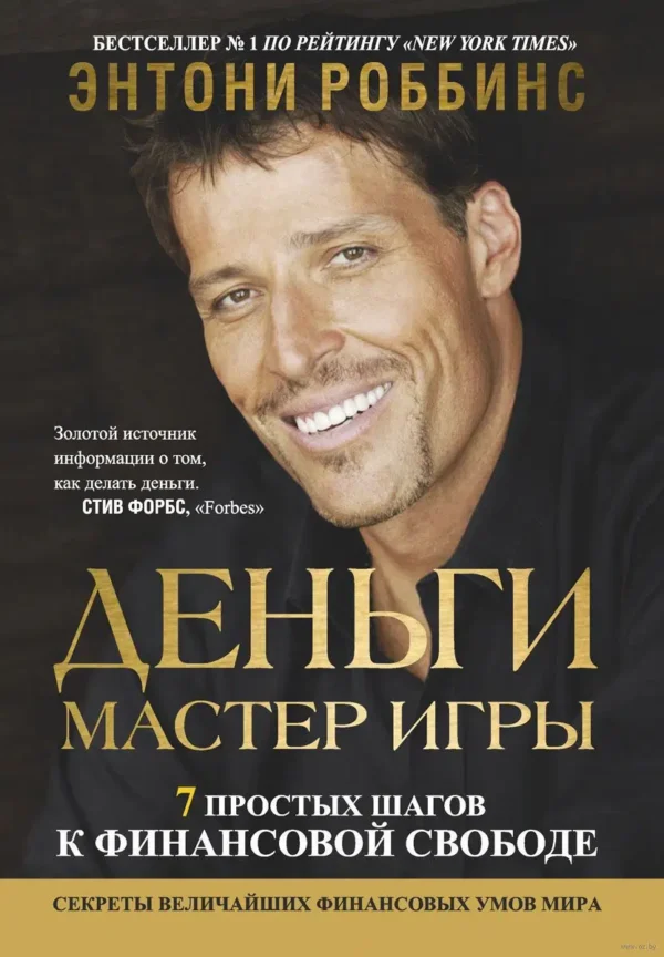 Тони Роббинс: Деньги. Мастер игры
