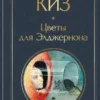 Дэниел Киз: Цветы для Элджернона