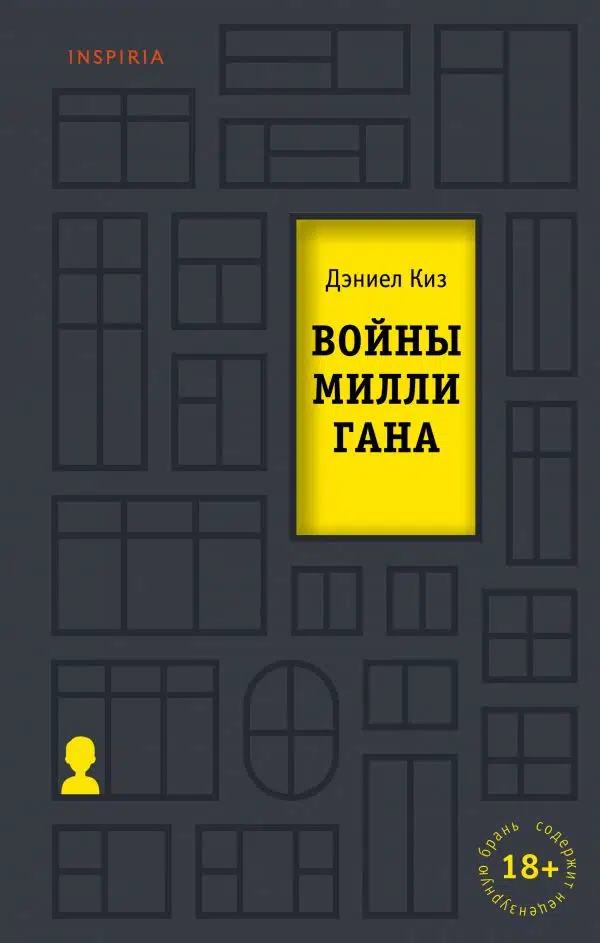 Дэниел Киз: Войны Миллигана