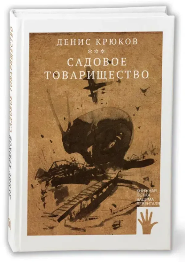 Денис Крюков: Садовое товарищество