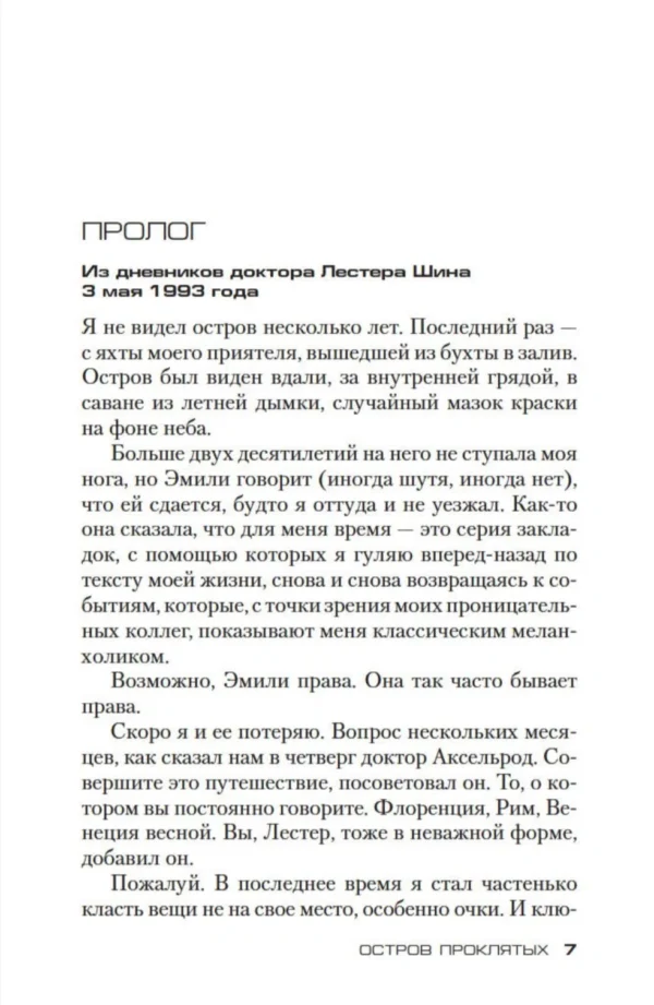 Деннис Лихэйн: Остров Проклятых
