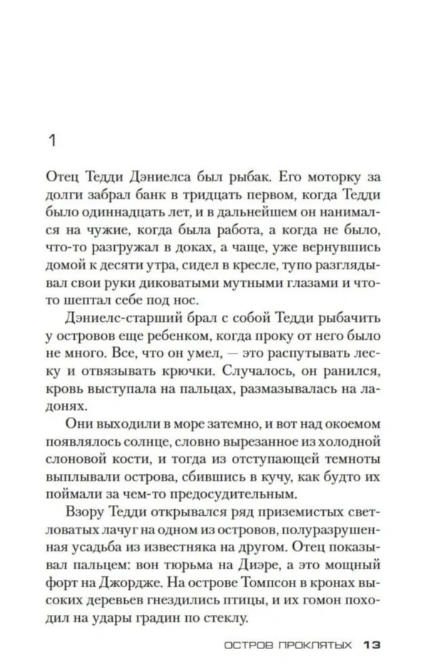 Деннис Лихэйн: Остров Проклятых